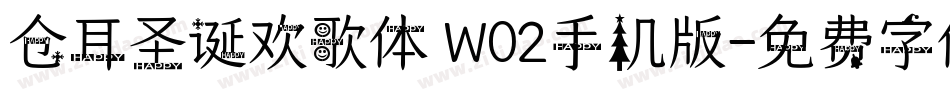 仓耳圣诞欢歌体 W02手机版字体转换